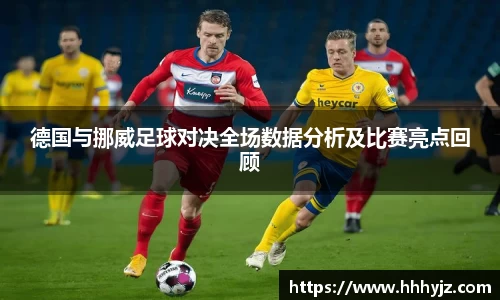 德国与挪威足球对决全场数据分析及比赛亮点回顾