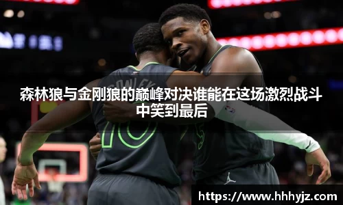 森林狼与金刚狼的巅峰对决谁能在这场激烈战斗中笑到最后