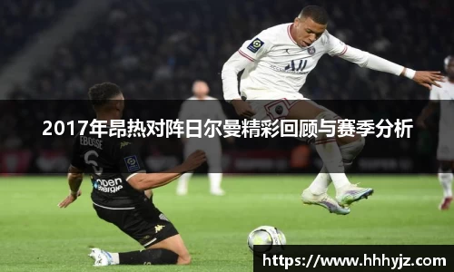 2017年昂热对阵日尔曼精彩回顾与赛季分析