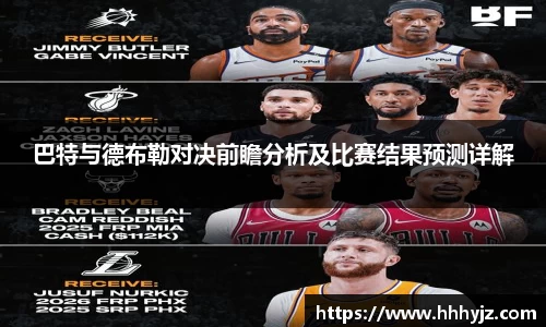 巴特与德布勒对决前瞻分析及比赛结果预测详解