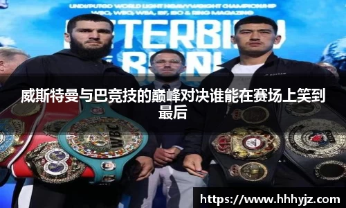 威斯特曼与巴竞技的巅峰对决谁能在赛场上笑到最后