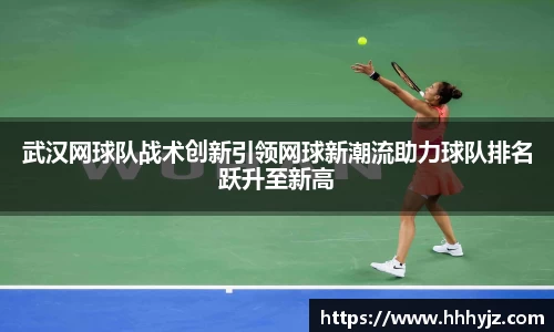 武汉网球队战术创新引领网球新潮流助力球队排名跃升至新高