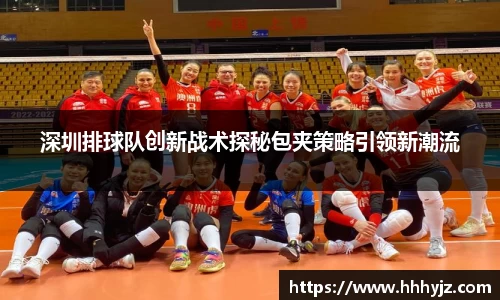 深圳排球队创新战术探秘包夹策略引领新潮流