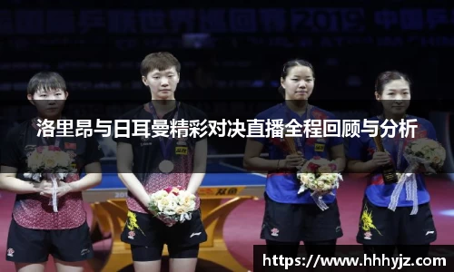 洛里昂与日耳曼精彩对决直播全程回顾与分析